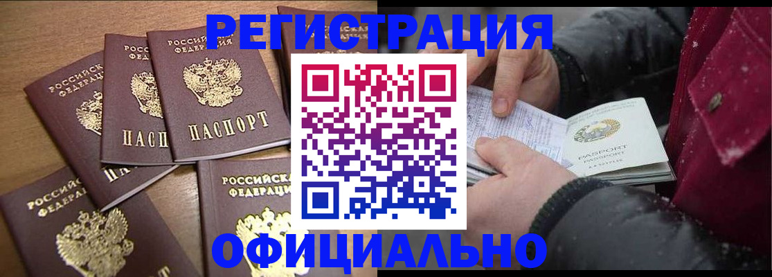 прописка регистрация в Горно-Алтайске