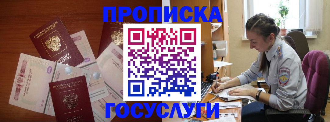 прописка в Горно-Алтайске