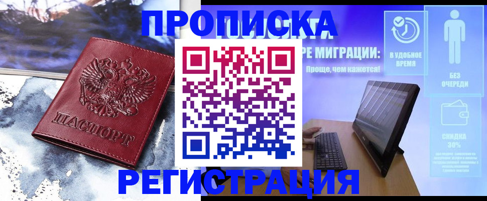 временная регистрация для школы в Горно-Алтайске